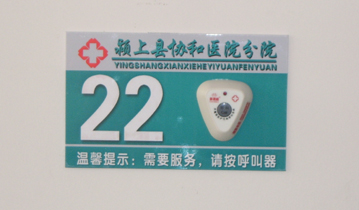 安徽省颍上县协和医院安装多嘴猫医护呼叫器