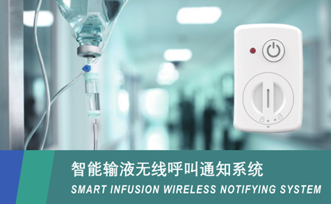 医院和养老院使用的呼叫器怎样选择？