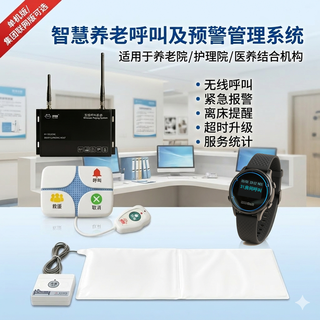 养老院无线呼叫及预警管理